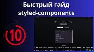 Как обучиться Styled Components: Быстрый Гайд