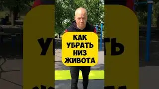 🔥УБРАТЬ ЖИВОТ быстро