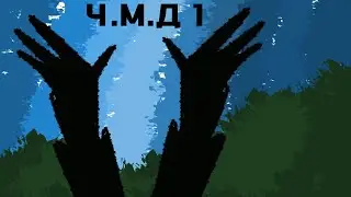 Ч.М.Д 1 // обджект шоу