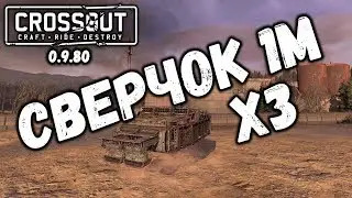 Курсовые ракеты Сверчок 1М Crossout / Кроссаут