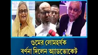 এবার শেখ হাসিনার বিরুদ্ধে গু মের মামলা, লোমহর্ষক বর্ণনা দিলেন বাদী অ্যাডভোকেট   Hasina   Missing