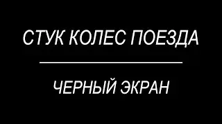 Звуки Поезда для Сна.Сон в Поезде.Черный экран|Train Sounds for Sleep.Train Sleep.Black Screen