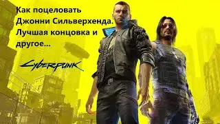 Cyberpunk 2077 How to Kiss Johnny Silverhand. The best ending and more...
