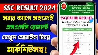 মোবাইলে SSC 2024 রেজাল্ট দেখার নিয়ম | ssc result dekhbo kivabe 2024