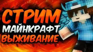 ❤Стрим майнкрафт выживание❤MIicromax❤
