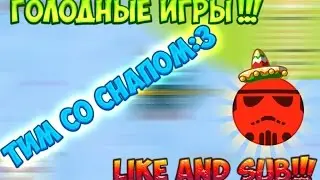 Агарио Голодны Игры: Игра на обычном сервере №4
