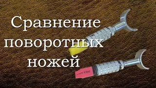 Сравнение поворотных ножей.