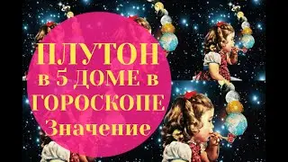 ПЛУТОН в 5 ДОМЕ в ГОРОСКОПЕ Значение. Натальная карта. Астрология