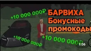 ПРОМОКОДЫ НА БАРВИХА РП КАК БЫСТРО ПОДНЯТЬСЯ