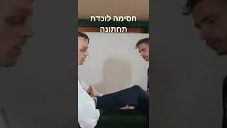 חסימה לוכדת תחתונה- ישום טכניקה
