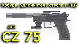 Holster, laser sight, and suppressor dummy for the CZ 75