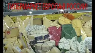 Гипермаркет Европа -Россия!