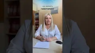 Как выявить #гипертиреоз? #лечениещитовиднойжелезы #щитовидка #доктор #заболевания