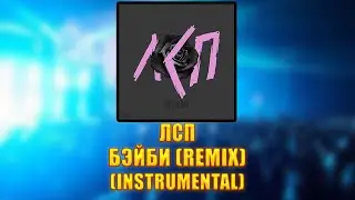 [INSTRUMENTAL] ЛСП - Бэйби (Remix)