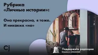 Рубрика «Личные истории»: Она прекрасна, я тоже. И никаких «но»