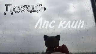 •|лпс клип|•~ дождь |Алёна Швец|