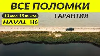 HAVAL H6 3 gen. ВСЕ ПОЛОМКИ/ Breaking.