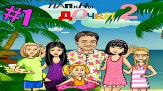 1#- Прохождение игры: Папины дочки едут на море