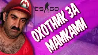 ОХОТНИК ЗА МАМКАМИ! [ПОКАТУЛЬКИ В CS:GO #12]