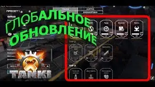 ГЛОБАЛЬНОЕ ОБНОВЛЕНИЕ | TANKI X !!!