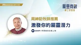 2024【屬靈商數】｜全線上研習會｜激發你的屬靈潛力｜周神助牧師推薦｜講員：克里斯‧韋羅頓 Kris Vallotton