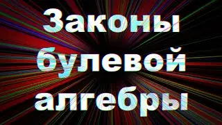 Законы булевой алгебры | Урок информатики