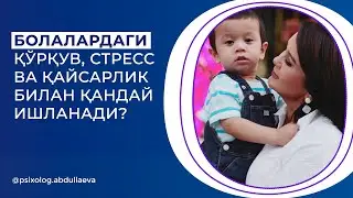 Agar bolangiz qo'rqoq va qaysar bo'lsa ushbu videoni ko'ring