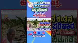 3ನೆ ಕಂತಿನ 3000ರೂ ಬರ ಪರಿಹಾರ ಹಣ ಬಿಡುಗಡೆ, ಇಂತಹ ರೈತರಿಗೆ ಮಾತ್ರ ಹಣ ಜಮೆ | Bara Parihara Payment Karnataka