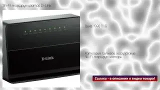 Wi-Fi маршрутизатор D-Link