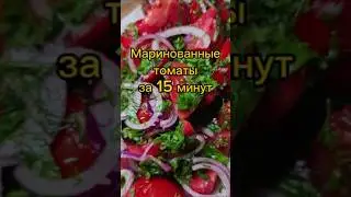 Pickled tomatoes 