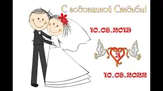 С годовщиной свадьбы!