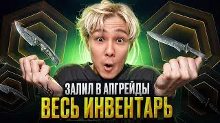 🔥 ПРОБУЮ АПГРЕЙДЫ на MYCSGO - КАК ПОДНЯТЬ НОЖ за 13К? | Открытие Кейсов CS 2 | MYCSGO
