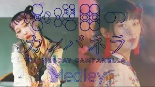 水曜日のカンパネラメドレー 詩羽vsコムアイ 【Wednesday Campanella Medley】