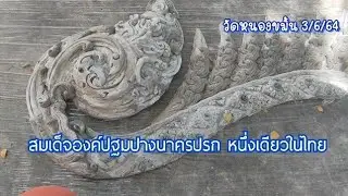 สมเด็จองค์ปฐมปางนาคปรก วัดหนองขมิ้น หนึ่งเดียวในไทย