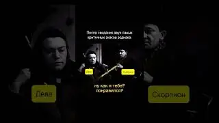 Дева ♍️ + Скорпион ♏️ #прикол #юмор #астролог #знакизодиака #смешно #фильм