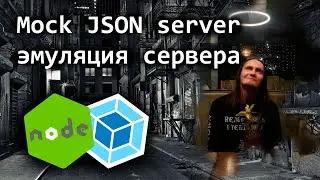 Mock JSON server - эмуляция сервера
