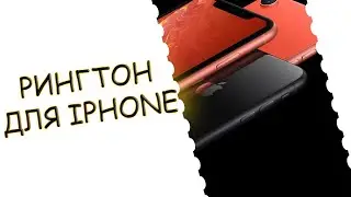 РИНГТОН ДЛЯ IPHONE