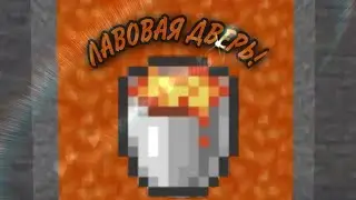 КАК ПОСТРОИТЬ ЛАВОВУЮ ДВЕРЬ В МАЙНКРАВТЕ !