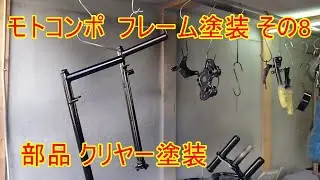 モトコンポ  フレーム塗装 その8 部品クリヤー塗装
