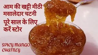 महीनो ख़राब न होने वाली आम की खट्टी मीठी मसालेदार चटनी | Aam Ki Chatney | Spicy Mango Chatney |