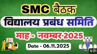 smc meeting november 2025, smc meeting november 2025 in hindi,government school smc meeting