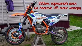 инсталяция 320мм тормозного диска в Авантис А5