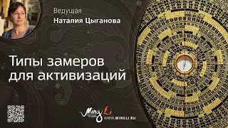 Типы замеров для активизаций