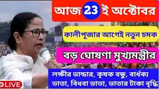 আজ ২৩ ই অক্টোবর জনসভা থেকে কৃষকবন্ধু, লক্ষীর ভান্ডার বিরাট ঘোষণা মুখ্যমন্ত্রীর। Mamata new live।