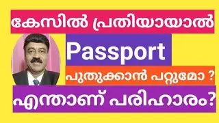 Criminal Case ൽ പ്രതിയായാൽ Passport പുതുക്കാൻ കഴിയുമോ ?