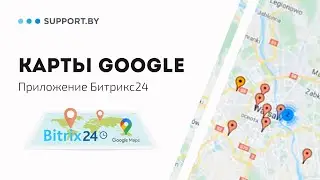 Приложение Битрикс24: Мобильные Карты - Построение маршрутов и отображение клиентов на карте Google