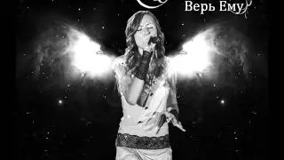 ILma G - Верь Ему