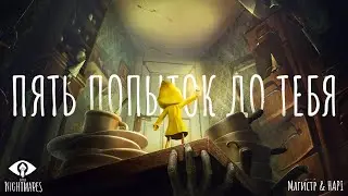 Магистр | Пять попыток до тебя | Little Nightmares | music clip