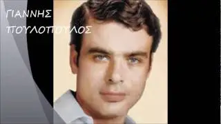 ΑΓΑΠΗ ΜΟΥ ΑΡΓΗΣΕΣ ΝΑ ΡΘΕΙΣ-ΓΙΑΝΝΗΣ ΠΟΥΛΟΠΟΥΛΟΣ