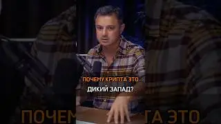 🟠ПОЧЕМУ КРИПТА ЭТО ДИКИЙ ЗАПАД?#cash#бизнес #крипта #почему #дикий_запад #криптовалюты #деньги #rich